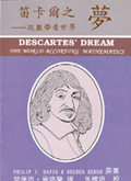 笛卡爾之夢 : 從數學看世界